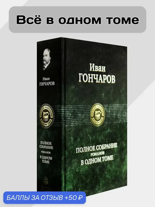Полное собрание романов в одном томе — Альфа-книга, 50 баллов за отзыв Яндекс Маркет