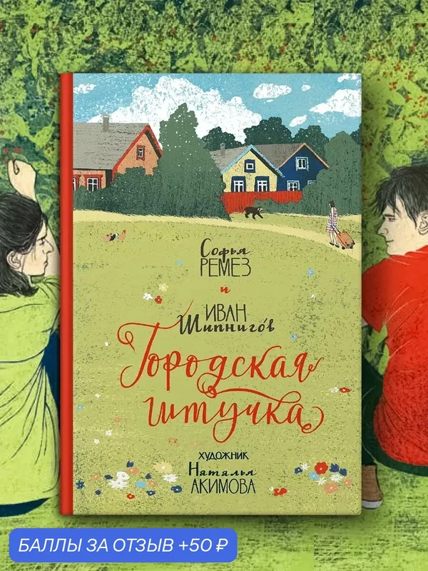Городская штучка — Пять четвертей, 50 баллов за отзыв Яндекс Маркет