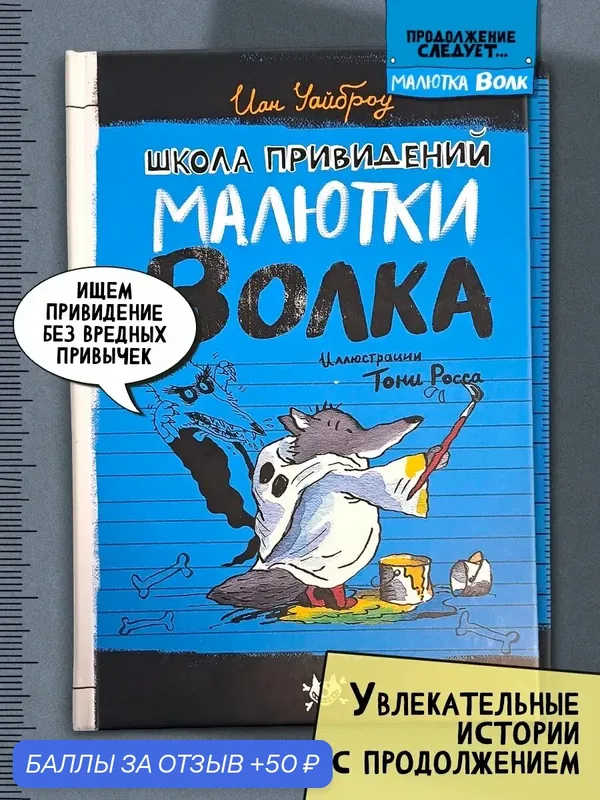 Школа привидений Малютки Волка — Лабиринт, 50 баллов за отзыв Яндекс Маркет
