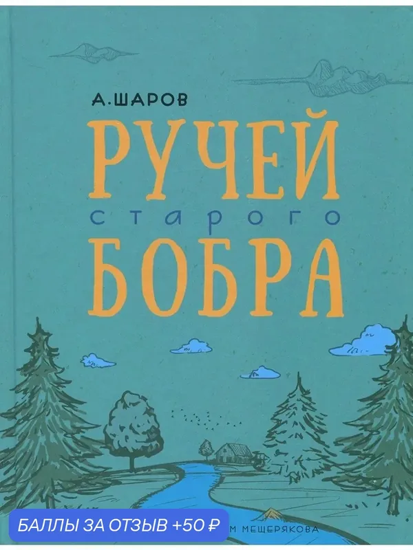 Ручей старого бобра — Издательский дом Мещерякова, 50 баллов за отзыв Яндекс Маркет