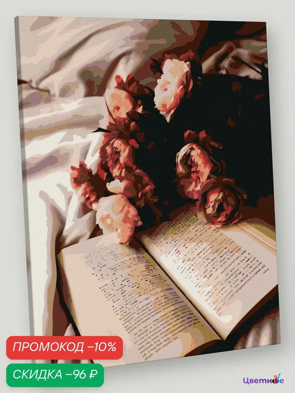 Картина по номерам на холсте с подрамником "Цветы: Пионы и раскрытая книга" Раскраска 40x50 см, Букет — Цветное, скидка по промокоду Яндекс Маркет