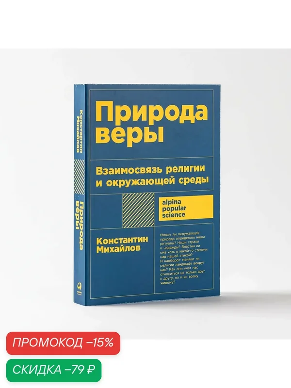 Природа веры: Взаимосвязь религии и окружающей среды / Научно-популярная литература / Константин Михайлов — Альпина Паблишер, скидка по промокоду Яндекс Маркет