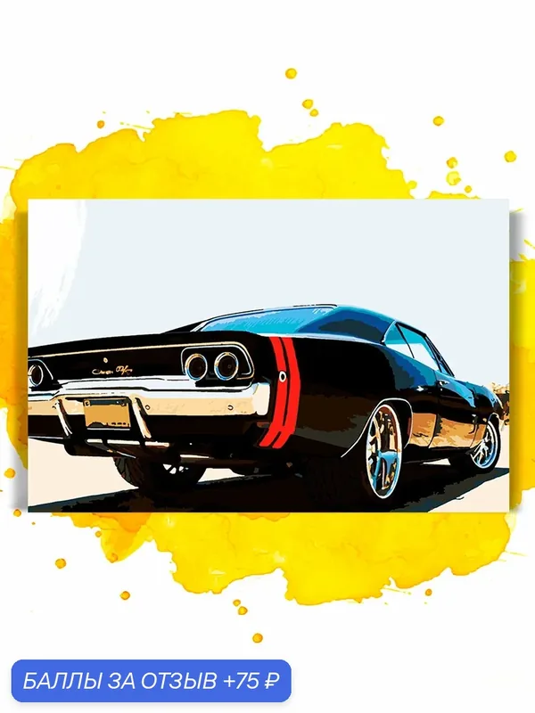 Картина по номерам на холсте Dodge Chargerposter, 40 x 60 см — НА ХОЛСТАХ, скидка по промокоду Яндекс Маркет