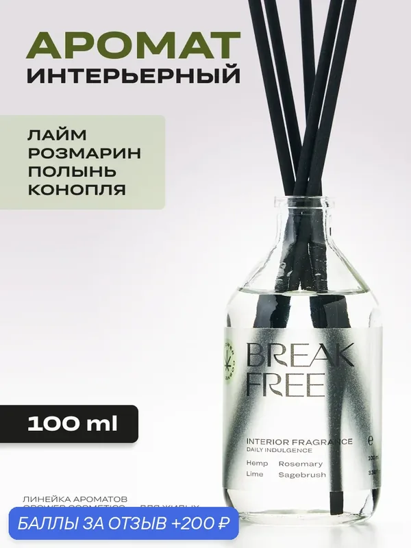 Аромадиффузор для дома GROWER COSMETICS BREAK FREE с палочками, селективный интерьерный парфюм, 100 мл — Grower cosmetics, 200 баллов за отзыв Яндекс Маркет