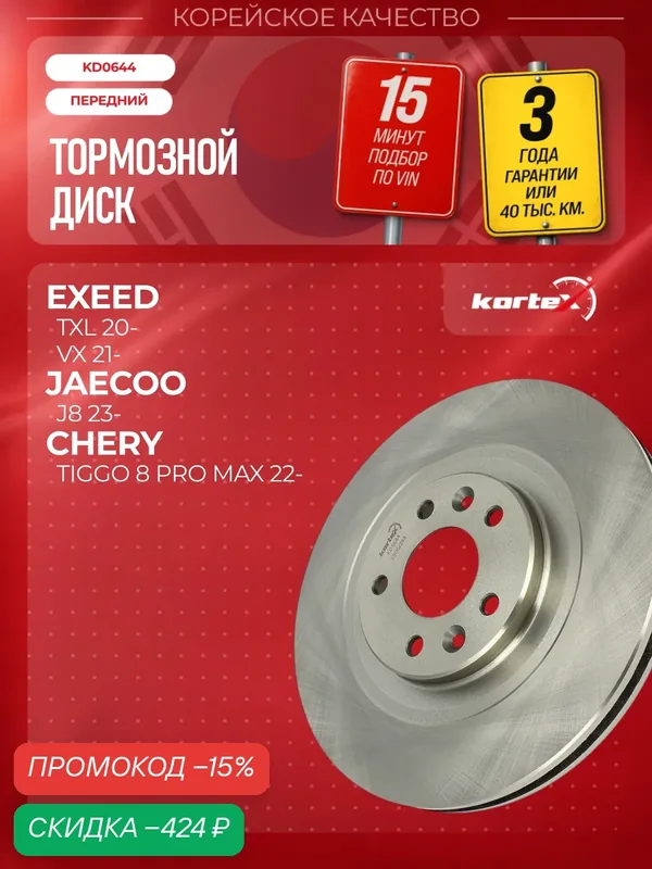 Тормозной диск передний Exeed (Чери) Txl ST250074, PBD1545, M2001508 — KORTEX, скидка по промокоду Яндекс Маркет