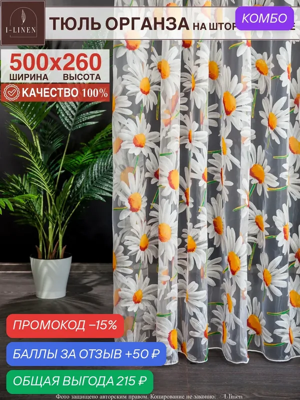 Тюль I-Linen Органза, с цветочным орнаментом, полупрозрачный, 500 х 260 см — I-linen, скидка по промокоду Яндекс Маркет