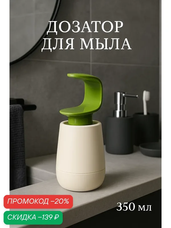 Дозатор для жидкого мыла Доляна, 350 мл, 19×8×8 см, белый/зелёный — Доляна, скидка по промокоду Яндекс Маркет