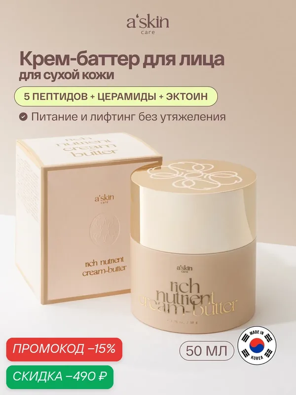 Крем-баттер "A'Skin Care", для всех типов кожи, 50мл — a'skin care, скидка по промокоду Яндекс Маркет