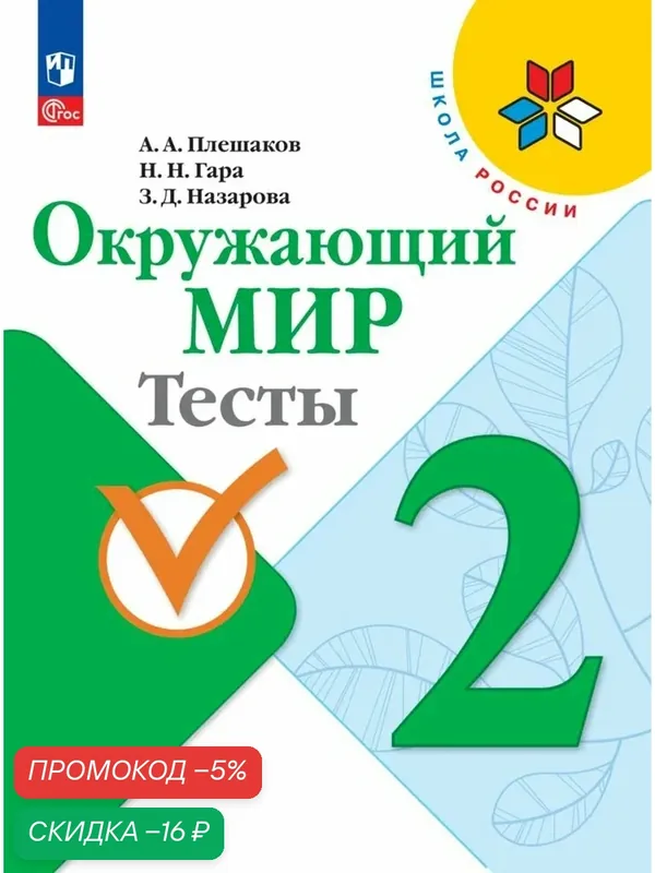 Книга Просвещение "Тесты. Окружающий мир" 2 класс, ФГОС, мягкий переплет, 95 страниц — Просвещение, скидка по промокоду Яндекс Маркет