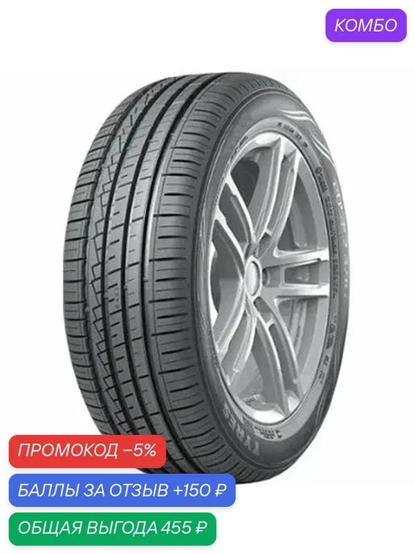 Шина Ikon Tyres Autograph Eco 3 185/65 R15 92H — IKON TYRES, промокод и 150 баллов за отзыв Яндекс Маркет