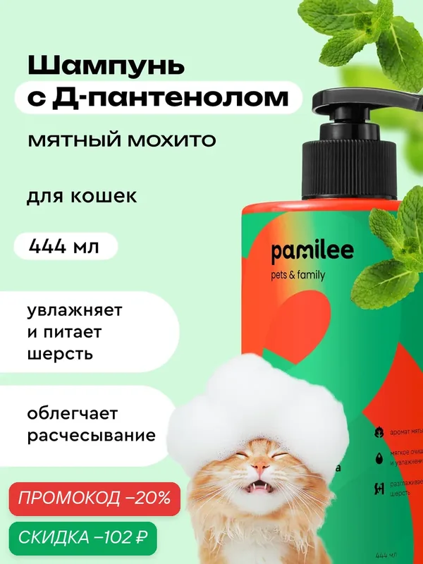 Шампунь для кошек и котят с эффектом кондиционера, профессиональный, Pamilee — Pamilee, скидка по промокоду Яндекс Маркет