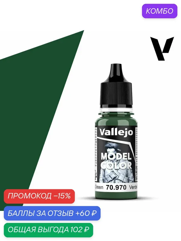 Краска 70970 Vallejo Серии Model Color Deep Green (Темно - Зеленый) 18ml — Acrylicos Vallejo, скидка по промокоду Яндекс Маркет