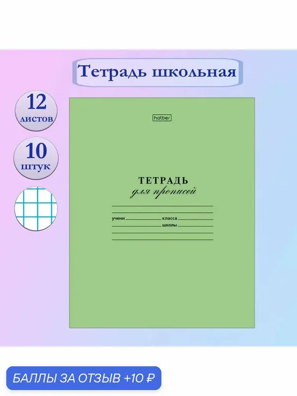 Тетрадь Зеленая, 12 листов, частая косая линия, 10 штук — Hatber, 10 баллов за отзыв Яндекс Маркет
