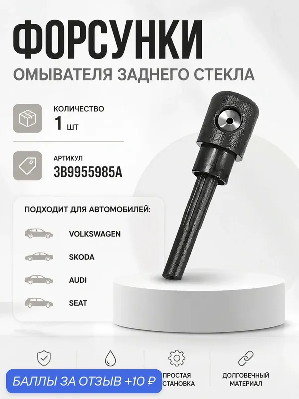 Форсунки на дворники VolksWagen, Audi, Skoda, Seat 1 шт — YUS, 10 баллов за отзыв Яндекс Маркет