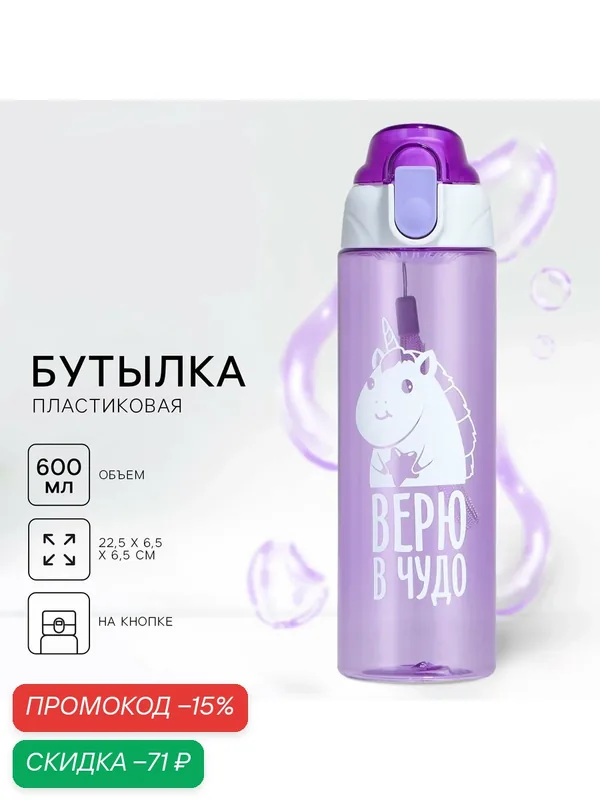 Бутылка для воды спортивная «Верю в чудо», 600 мл, пластик, на подвесе — Сима-ленд, скидка по промокоду Яндекс Маркет