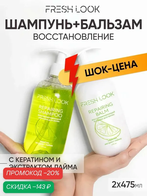 FRESH LOOK Набор шампунь и бальзам для сухих и поврежденных волос с кератином — Fresh Look, скидка по промокоду Яндекс Маркет
