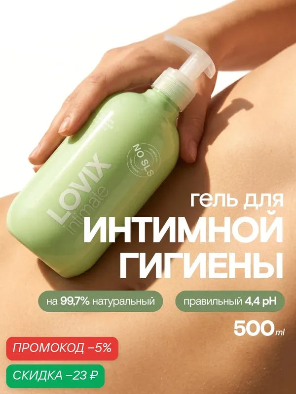 Гель для интимной гигиены женский 500 мл LOVIX Delicate 500 мл ежедневный с натуральными экстрактами против раздражения — LOVIX, скидка по промокоду Яндекс Маркет