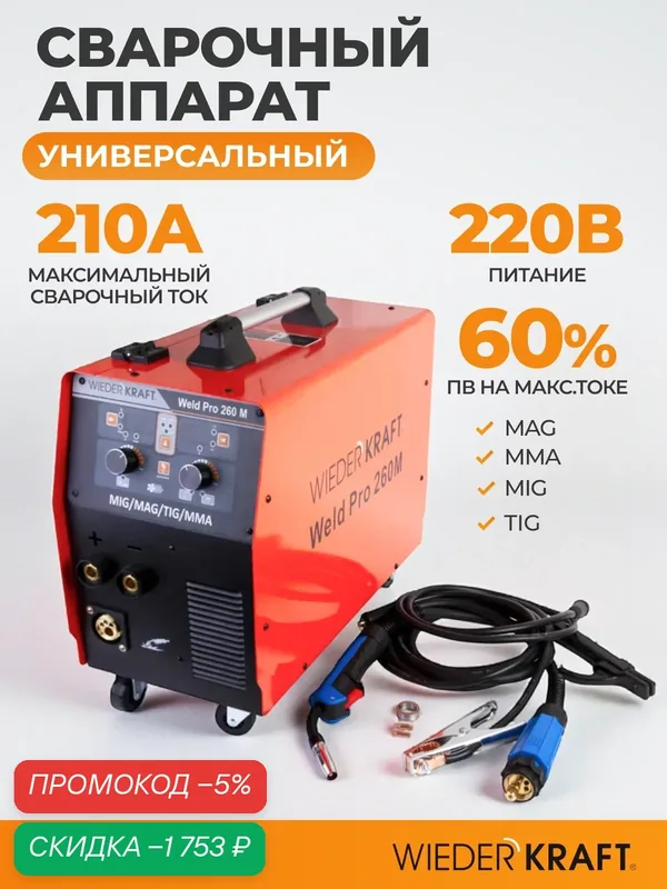 Сварочный аппарат инверторный с горелкой WIEDERKRAFT Weld Pro 260M — WIEDERKRAFT, скидка по промокоду Яндекс Маркет