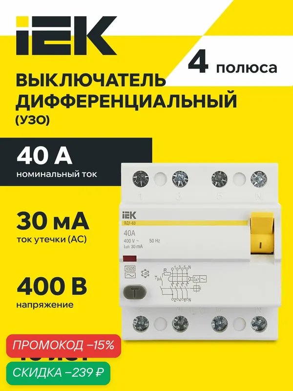 Выключатель дифференциальный (УЗО) IEK ВД1-63, 4Р, 40А, 30мА, 380В, электромеханический, IP20 — IEK, скидка по промокоду Яндекс Маркет