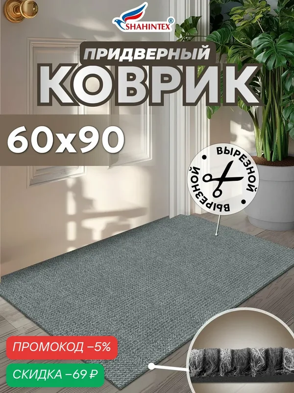 Коврик придверный влаговпитывающий SHAHINTEX Тафтинг ТПР 60х90 серый гранит 01 — Shahintex, скидка по промокоду Яндекс Маркет