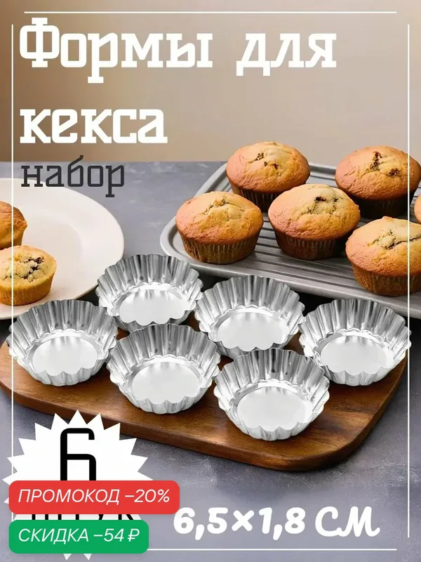 Набор форм для выпечки Доляна "Кекс", 6 штук, серебристый, антипригарное покрытие — Доляна, скидка по промокоду Яндекс Маркет