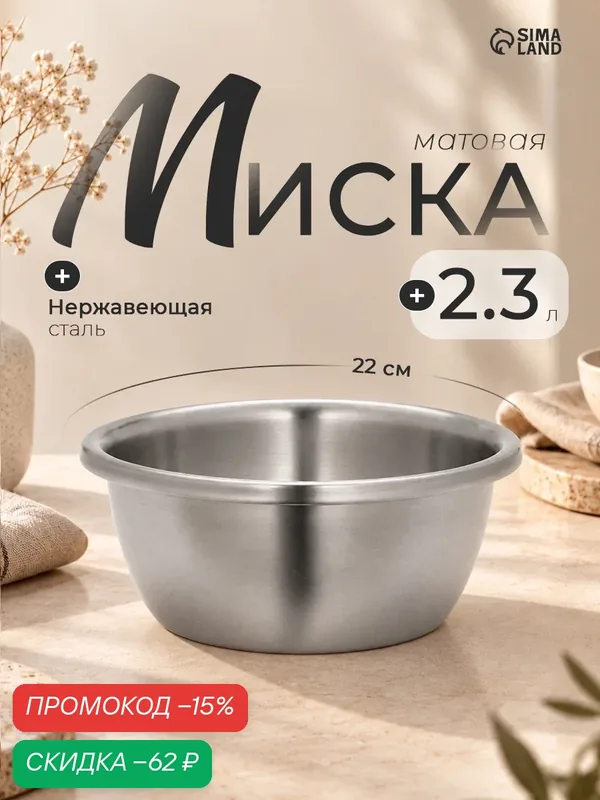 Миска из нержавеющей стали «Проф», 2, 5 л, 22, 5×10 см, матовая, толщина стали 0, 6 мм — SKYPHOS, скидка по промокоду Яндекс Маркет