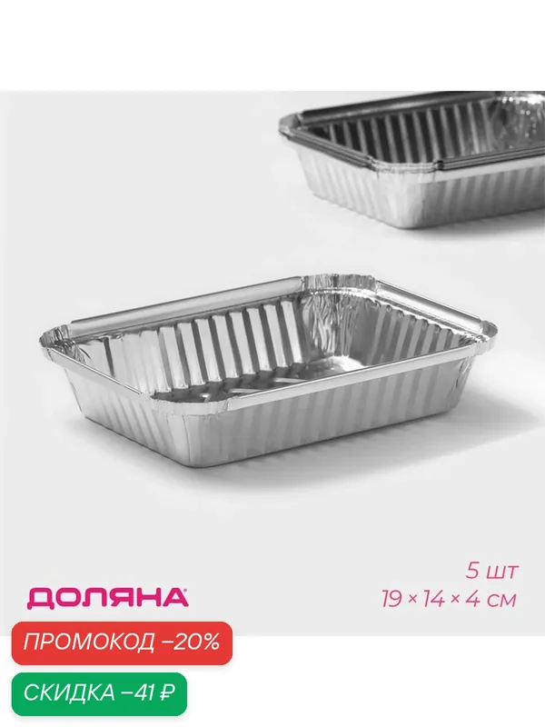 Набор форм для выпечки из фольги Доляна, 705 мл, 5 шт, 18, 7×13, 6×5 см — Доляна, скидка по промокоду Яндекс Маркет