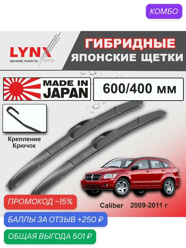 Дворники Dodge Caliber (1) / Додж Калибер рест 2009 / 2010 / 2011 Щетки стеклоочистителя гибридные ОЕМ для автомобиля LYNXauto к-т 2шт, 600мм-400мм — LYNXauto, промокод и 250 баллов за отзыв Яндекс Маркет