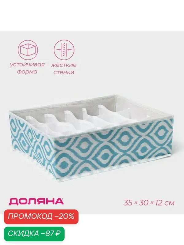 Органайзер для хранения белья Доляна «Лагуна», 18 ячеек, 35×30×12 см, бирюзовый — Доляна, скидка по промокоду Яндекс Маркет