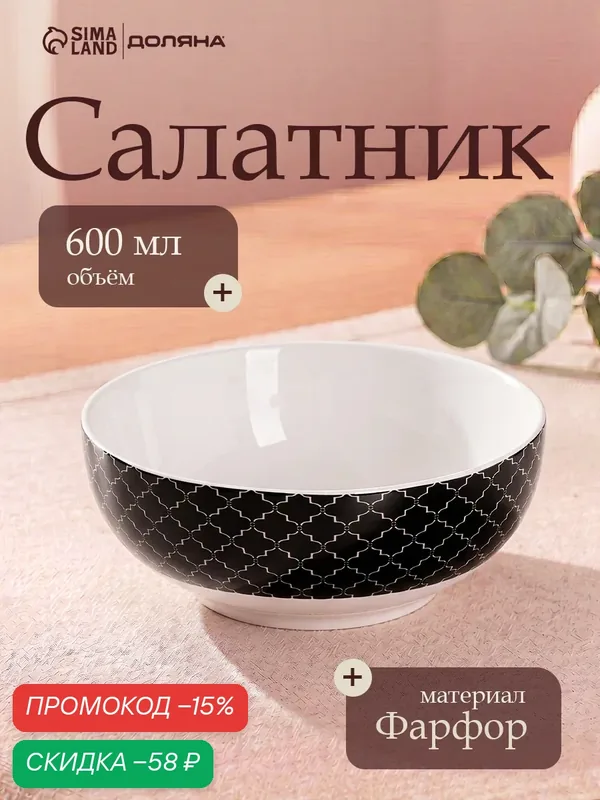 Салатник Доляна «Марокко», фарфор, 0.37 л, 15.2 см, черный/белый — Доляна, скидка по промокоду Яндекс Маркет