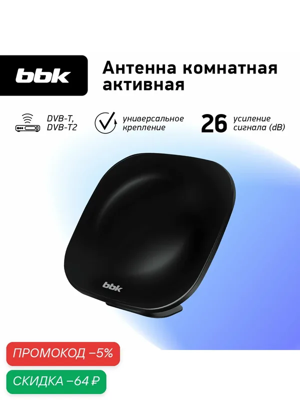 Антенна цифровая комнатная активная BBK DA25, черный, DVB-T2, коэффициент усиления 26 dB — BBK, скидка по промокоду Яндекс Маркет