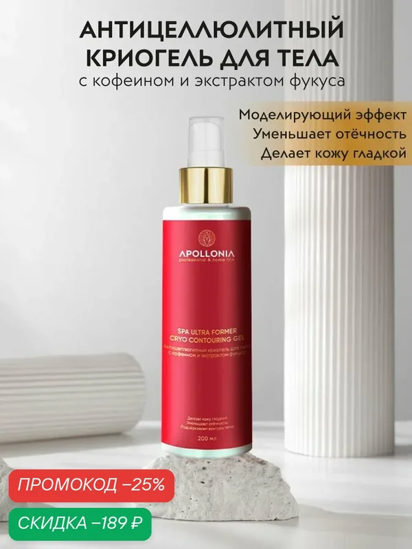 APOLLONIA Антицеллюлитный крем-гель для тела от отеков моделирующий с охлаждающим эффектом, 200 мл — APOLLONIA, скидка по промокоду Яндекс Маркет
