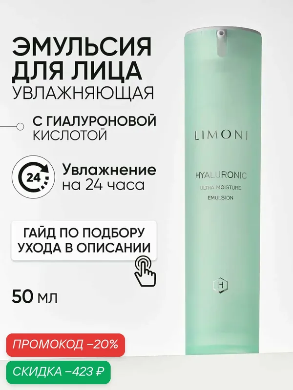 LIMONI Увлажняющая эмульсия для лица с гиалуроновой кислотой и скваланом / Hyaluronic Ultra Moisture Emulsion Корея 50 мл — Limoni, скидка по промокоду Яндекс Маркет