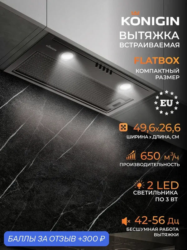 Вытяжка кухонная 50см Konigin Flatbox Full Black — Konigin, 300 баллов за отзыв Яндекс Маркет