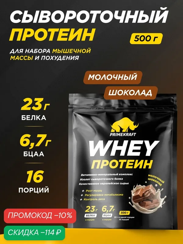 Протеин PRIMEKRAFT сывороточный Whey Молочный шоколад 500 г, 16 порций — Prime Kraft, скидка по промокоду Яндекс Маркет