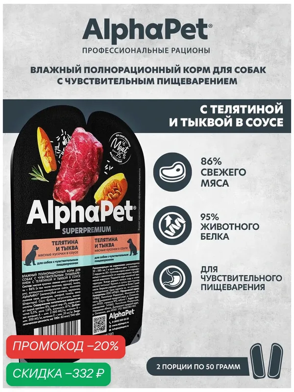 Влажный корм для собак с чувств. пищеварением AlphaPet Superpremium Телятина и тыква мясные кусочки в соусе 100г (в упаковке 15 блистеров) — AlphaPet, скидка по промокоду Яндекс Маркет