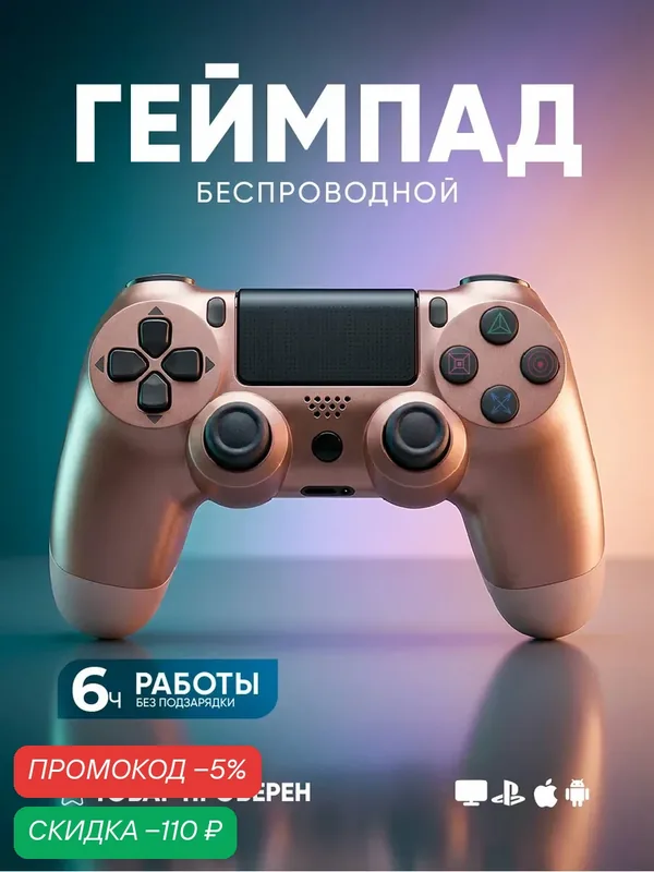 Беспроводной геймпад для PlayStation 4 и ПК, цвет Розовое золото — MAGIC GHOST, скидка по промокоду Яндекс Маркет