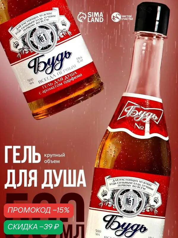 Гель для душа "Будь!", 500 мл, аромат парфюма, подарок мужчине — Чистое счастье, скидка по промокоду Яндекс Маркет