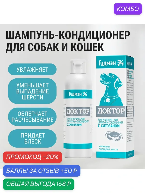 Зоошампунь-кондиционер «Доктор» с хитозаном, для собак и кошек, для регуляции линьки, 200 мл — Гудмэн, промокод и 50 баллов за отзыв Яндекс Маркет