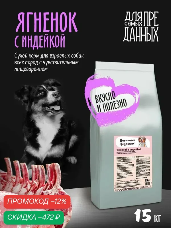 Сухой корм "Для самых преданных" для собак с чувствительным пищеварением, Ягненок/Индейка 15кг. — Для самых преданных, скидка по промокоду Яндекс Маркет