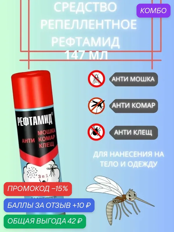 Средство репеллентное Рефтамид 3в1 147мл — Сибиар, промокод и 10 баллов за отзыв Яндекс Маркет