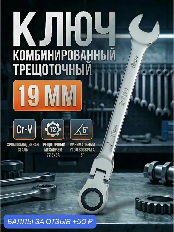 Ключ комбинированный 19 мм с поворотной трещоткой PRO STARTUL (PRO-7219) — STARTUL, 50 баллов за отзыв Яндекс Маркет