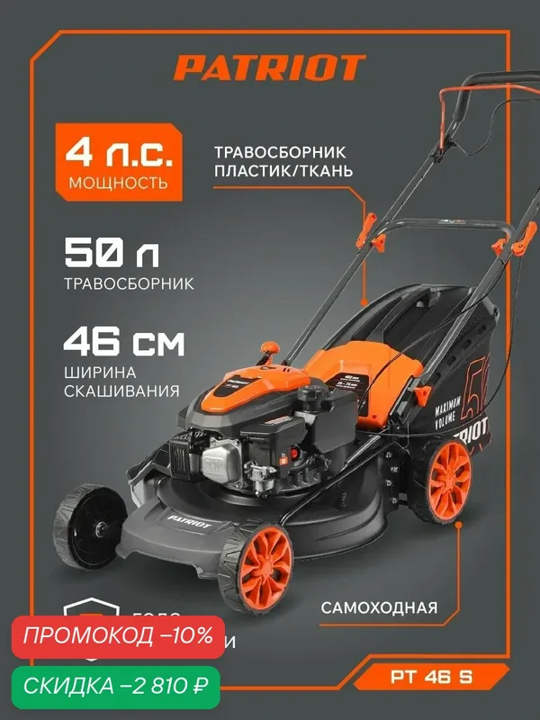 Газонокосилка бензиновая самоходная PATRIOT PT 46 S, 4лс, ширина скашивания 46см — PATRIOT, скидка по промокоду Яндекс Маркет
