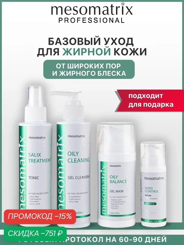 Набор косметики для жирной и комбинированной кожи 4 в 1, Mesomatrix Professional — Mesomatrix, скидка по промокоду Яндекс Маркет