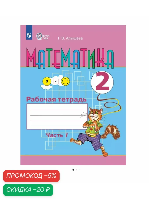 Математика. 2 класс. Рабочая тетрадь. В 2 ч. Часть 1 (для обучающихся с интеллектуальными нарушениями) — Просвещение, скидка по промокоду Яндекс Маркет