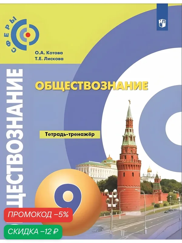Обществознание. Тетрадь-тренажёр. 9 класс (Сферы) — Просвещение, скидка по промокоду Яндекс Маркет