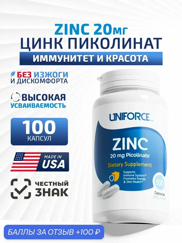 Цинк пиколинат Uniforce Zinc 20мг. 100капс. БАД для иммунитета, кожи, волос и ногтей, антиоксидантная поддержка — Uniforce, 100 баллов за отзыв Яндекс Маркет