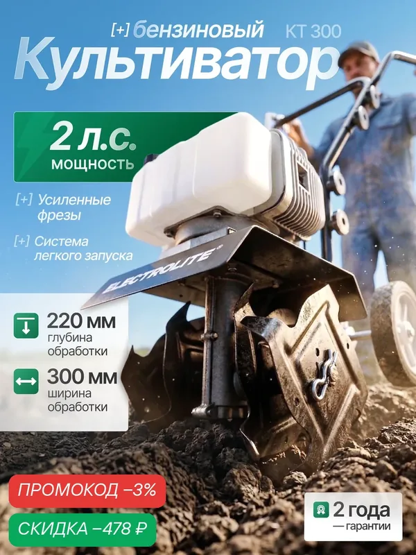 Мототяпка бензиновая / культиватор/ мотокультиватор Electrolite КТ 300 — Electrolite, скидка по промокоду Яндекс Маркет