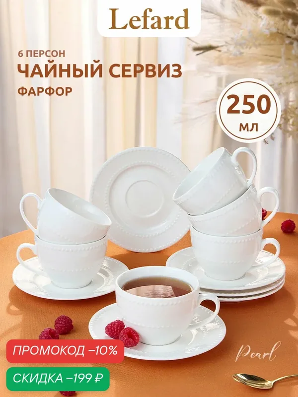 Чайный набор посуды Lefard "Pearl", набор на 6 персон, 12 предметов, фарфоровый, 290 мл. — Lefard, скидка по промокоду Яндекс Маркет
