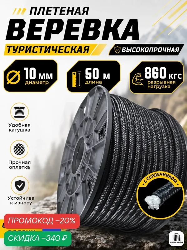 Веревка туристическая 10 мм 50 м черная. Шнур полипропиленовый плетеный с сердечником — ЛАМАКОРД, скидка по промокоду Яндекс Маркет